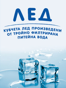 Доставка на лед за София